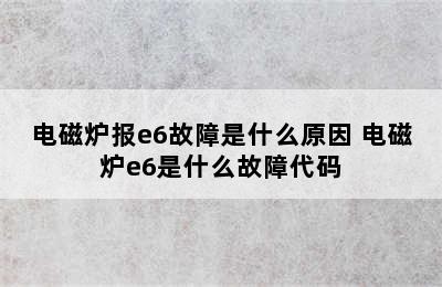 电磁炉报e6故障是什么原因 电磁炉e6是什么故障代码